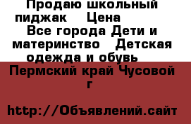 Продаю школьный пиджак  › Цена ­ 1 000 - Все города Дети и материнство » Детская одежда и обувь   . Пермский край,Чусовой г.